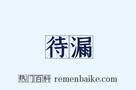 待漏是什么意思的图片
